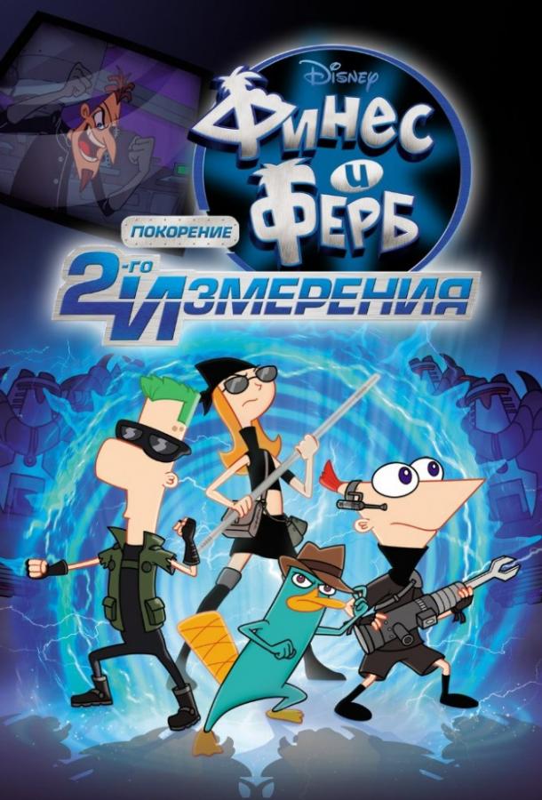 Финес и Ферб смотреть онлайн